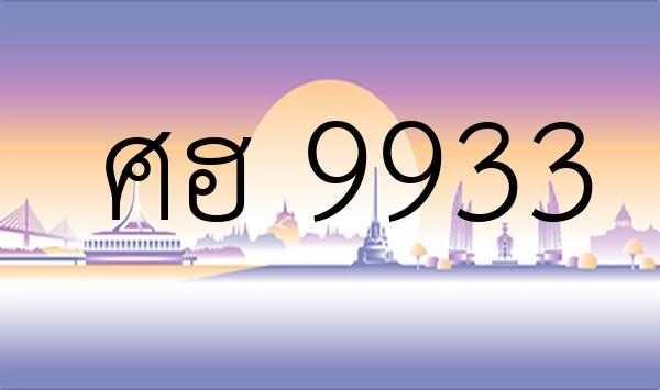 ศฮ 9933